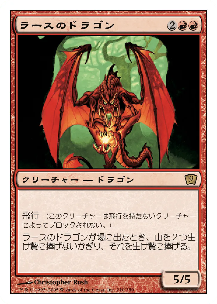 ラースのドラゴン (Rathi Dragon) / 9ED / 日本語版 / R #210 / 赤