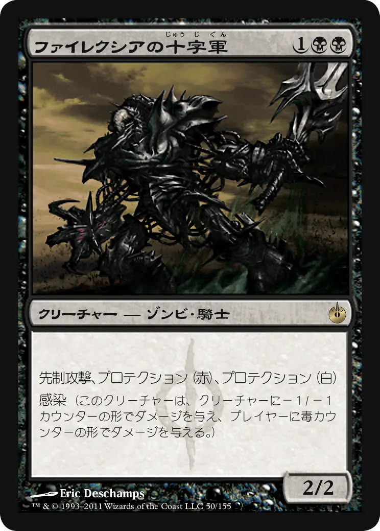 ファイレクシアの十字軍 (Phyrexian Crusader) / MBS / 日本語版 / R #50 / 黒