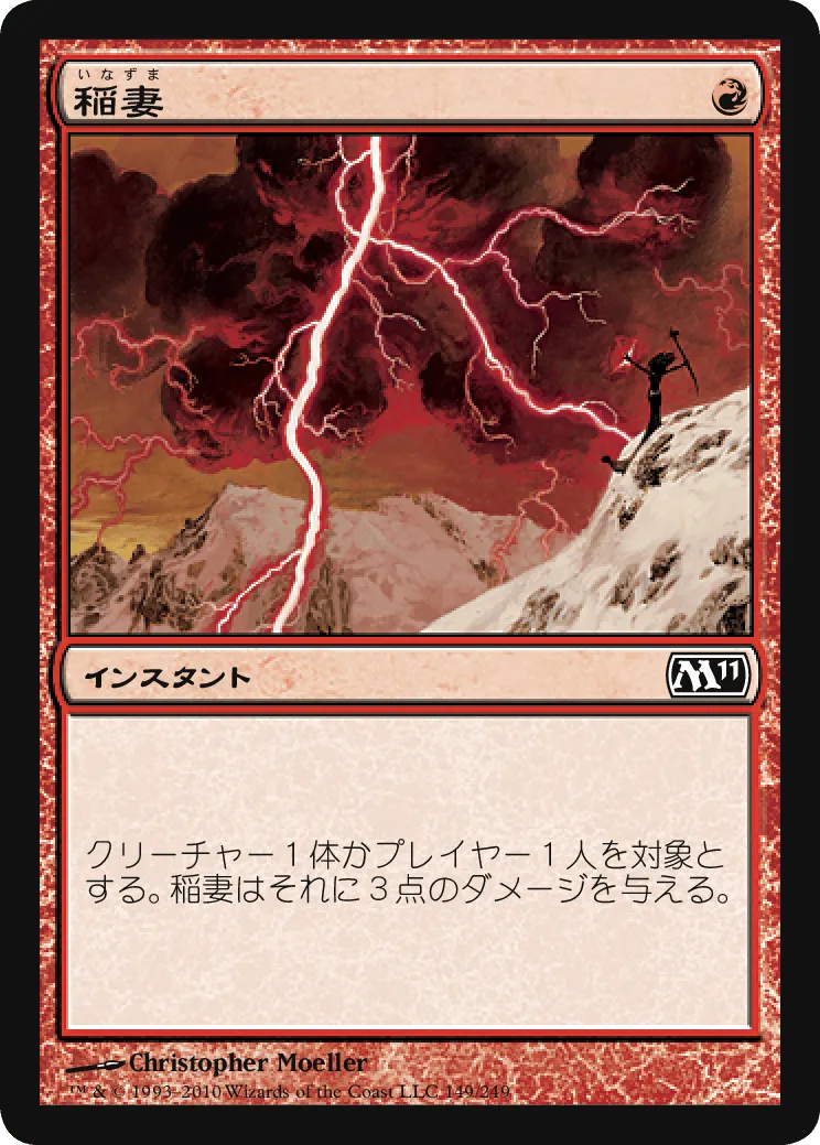 稲妻 (Lightning Bolt) / M11 / 日本語版 / C #149 / 赤