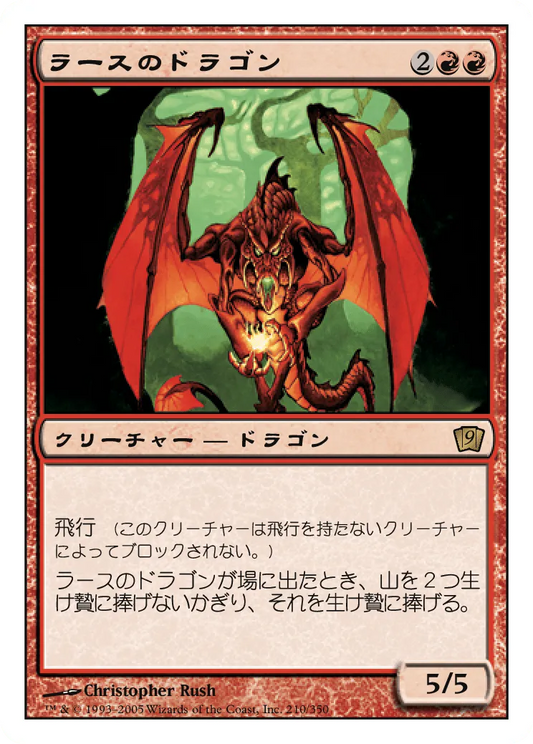 ラースのドラゴン (Rathi Dragon) / 9ED / 日本語版 / R #210 / 赤