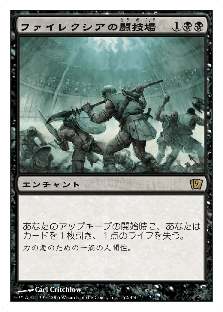 ファイレクシアの闘技場 (Phyrexian Arena) / 9ED / 日本語版 / R #152 / 黒