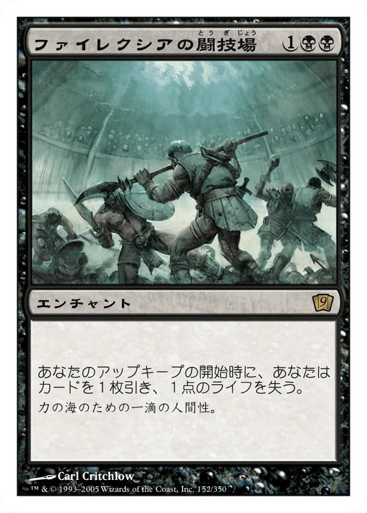 ファイレクシアの闘技場 (Phyrexian Arena) / 9ED / 日本語版 / R #152 / 黒