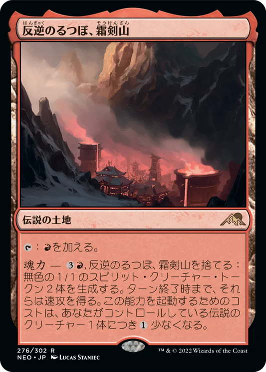 反逆のるつぼ、霜剣山 (Sokenzan, Crucible of Defiance) / NEO / 日本語版 / R #276 / 土地