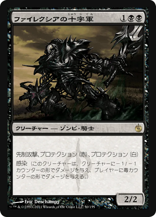ファイレクシアの十字軍 (Phyrexian Crusader) / MBS / 日本語版 / R #50 / 黒