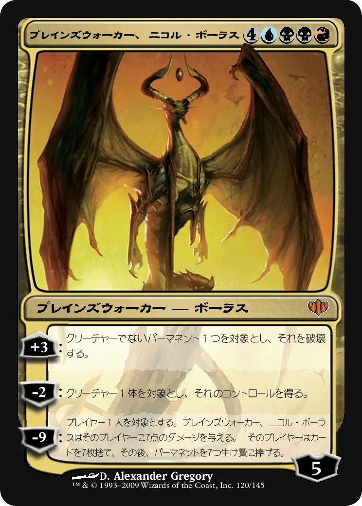 プレインズウォーカー、ニコル・ボーラス (Nicol Bolas, Planeswalker) / CON / 日本語版 / M #120 / 多色